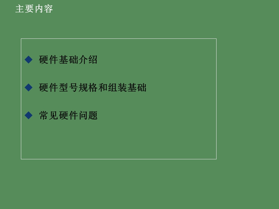 基础硬件知识.ppt_第2页