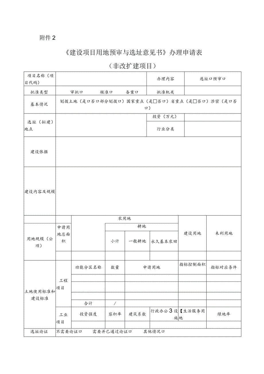 附件2 《建设项目用地预审与选址意见书》办理申请表（非改扩建项目）2.docx_第1页