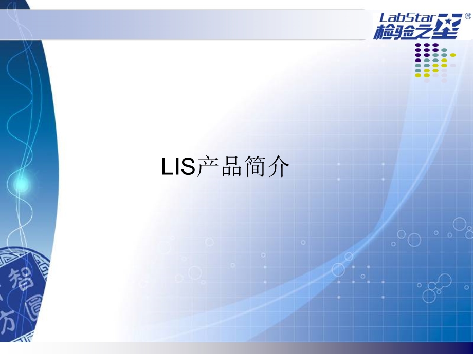 实验室管理信息系统LIS在检验工作中的应用.ppt_第2页