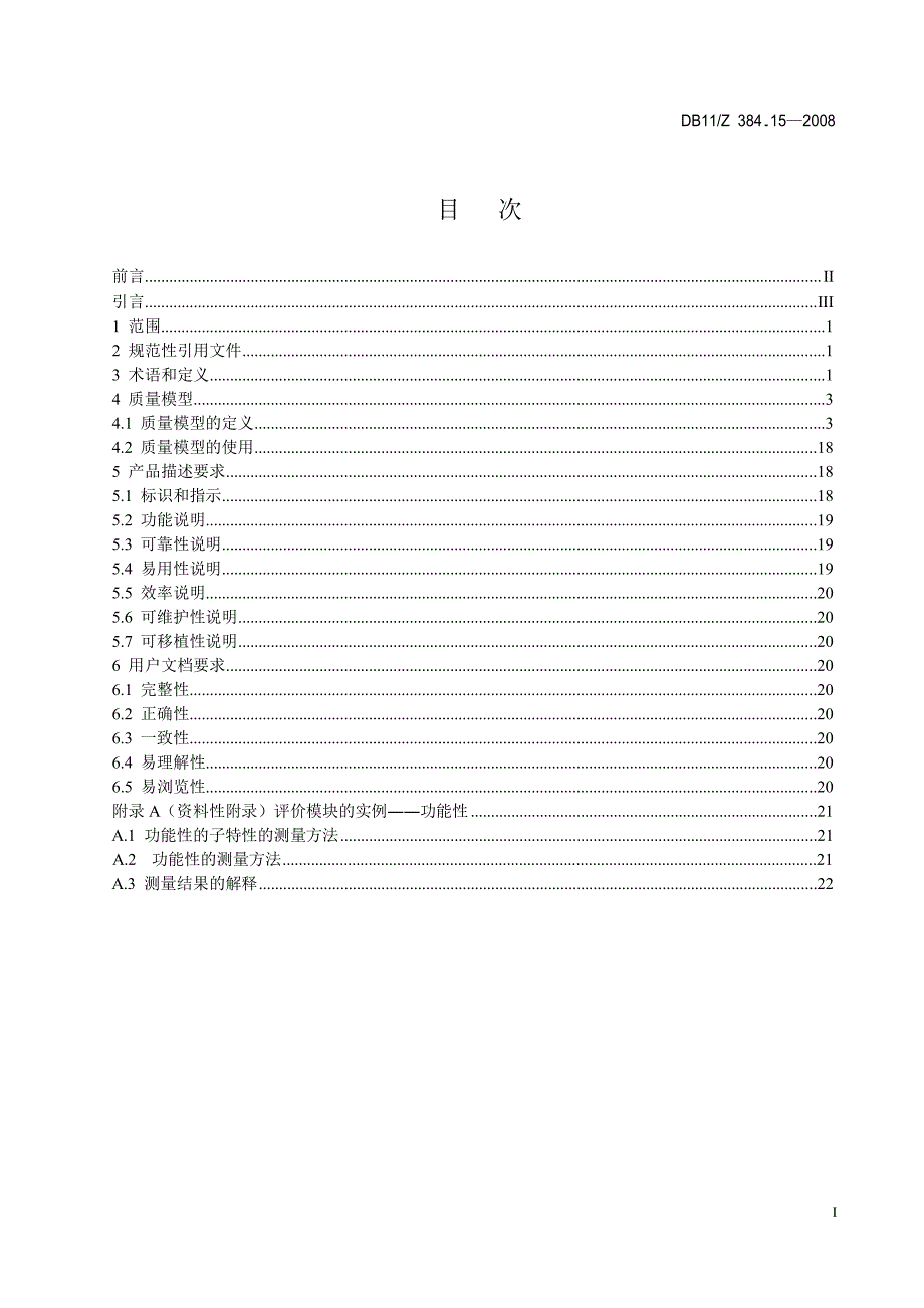 【DB地方标准】db11z 384.15 图像信息管理系统技术规范 第15部分 软件质量评价方法国内外标准大全 .doc_第2页