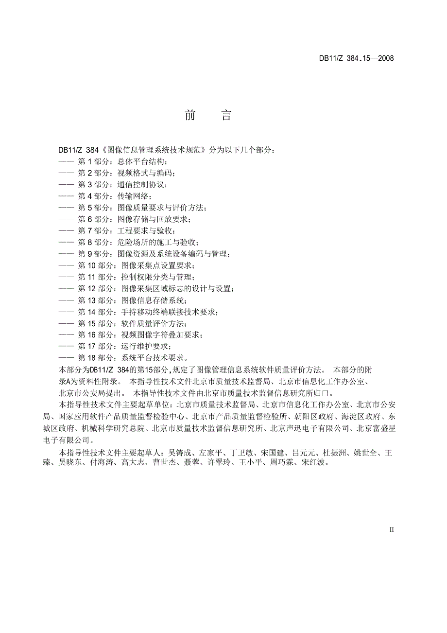 【DB地方标准】db11z 384.15 图像信息管理系统技术规范 第15部分 软件质量评价方法国内外标准大全 .doc_第3页