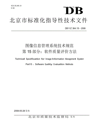 【DB地方标准】db11z 384.15 图像信息管理系统技术规范 第15部分 软件质量评价方法国内外标准大全 .doc