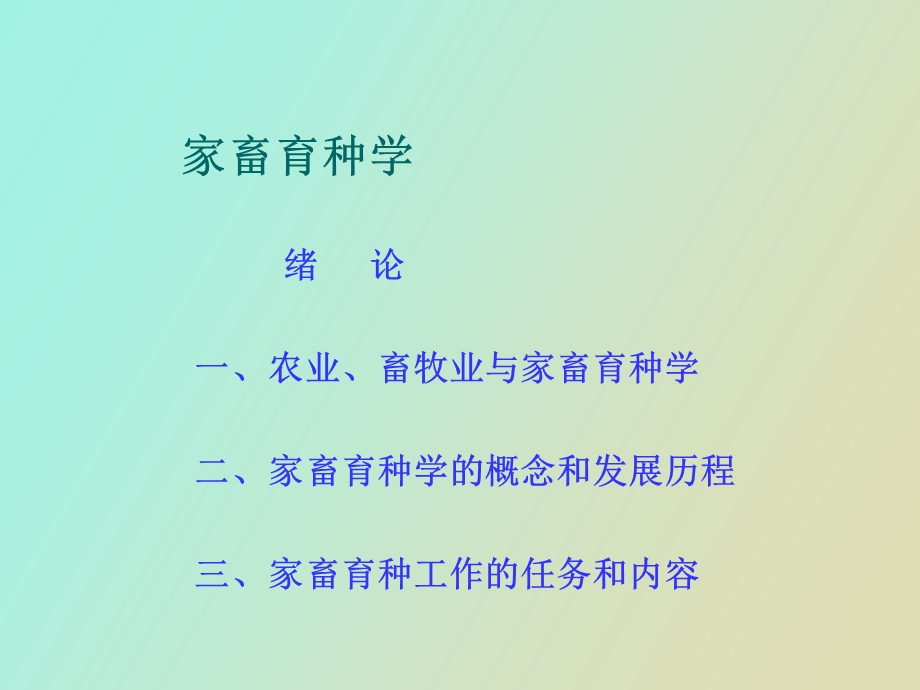 家畜育种学课件.ppt_第3页