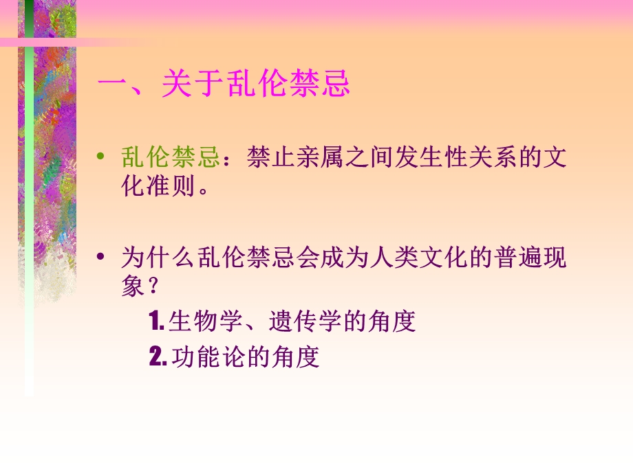 婚姻、家庭与亲属制度.ppt_第3页