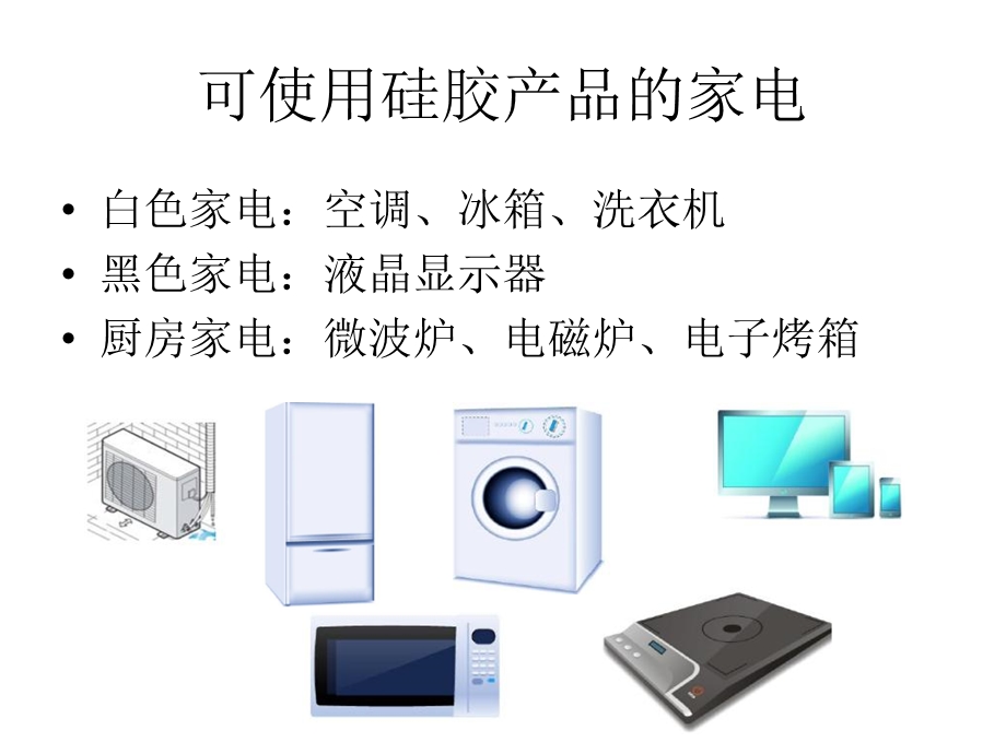 家电客户用胶信越产品简介.ppt_第2页