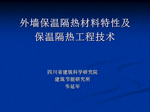 外墙保温隔热材料特性及其热工性能.ppt