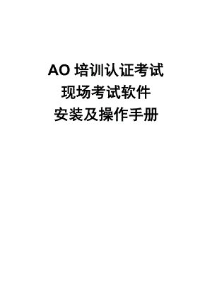 AO培训认证考试现场考试软件安装及操作手册.doc