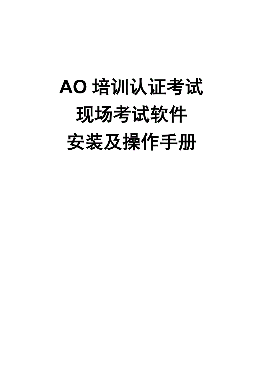 AO培训认证考试现场考试软件安装及操作手册.doc_第1页