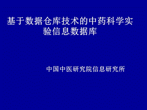 基于数据仓库技术的中药科学实验信息数据库.ppt