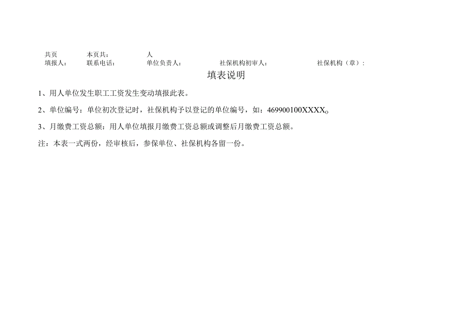 海南省参保单位职工缴费基数申报表.docx_第2页