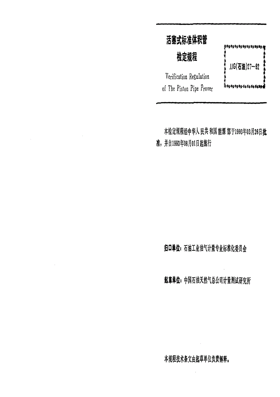 【计量标准】JJG(石油) 271992 活塞式标准体积管.doc_第3页