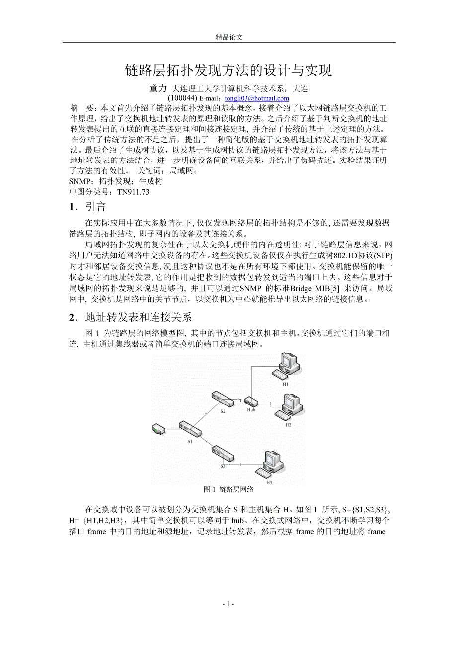 链路层拓扑发现方法的设计与实现.doc_第1页