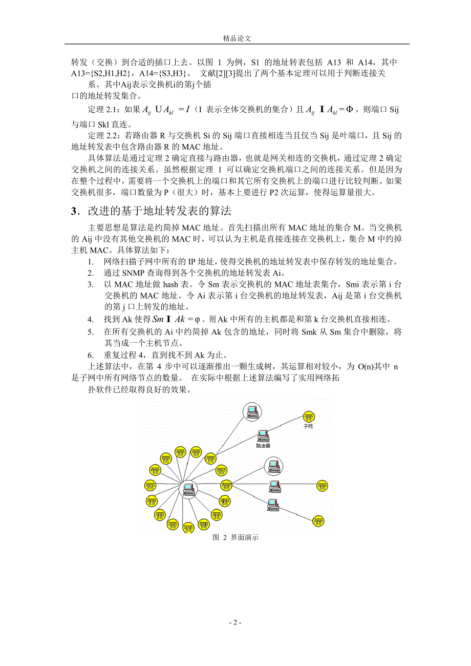 链路层拓扑发现方法的设计与实现.doc_第2页