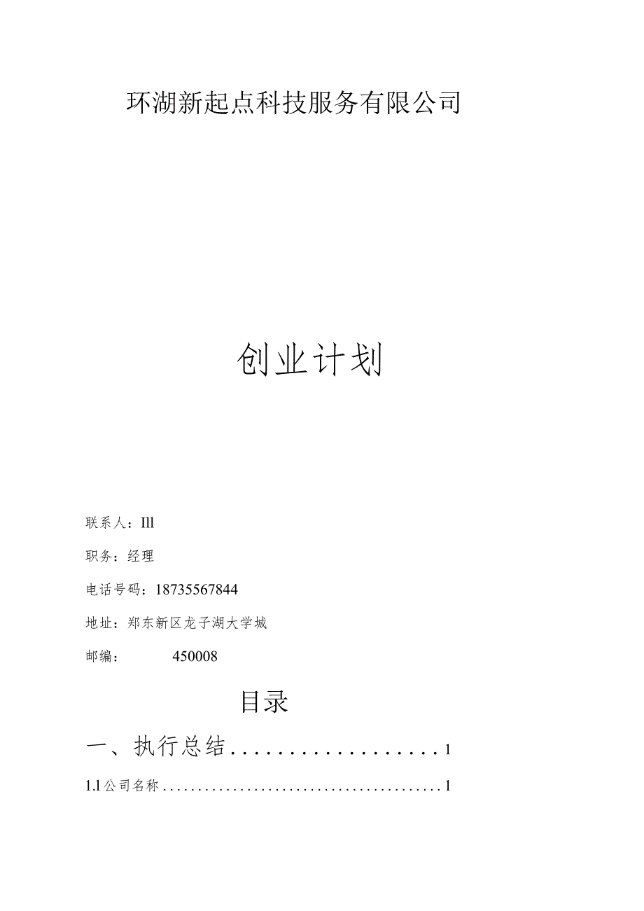 某服务创业计划书(DOC 39页).docx_第3页