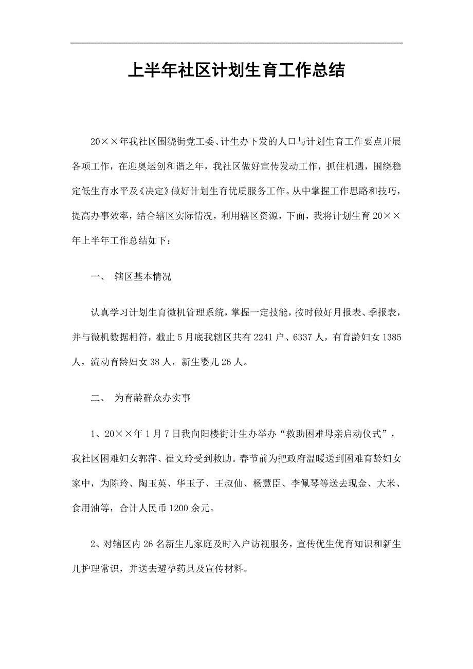 上半年社区计划生育工作总结精选.doc_第1页