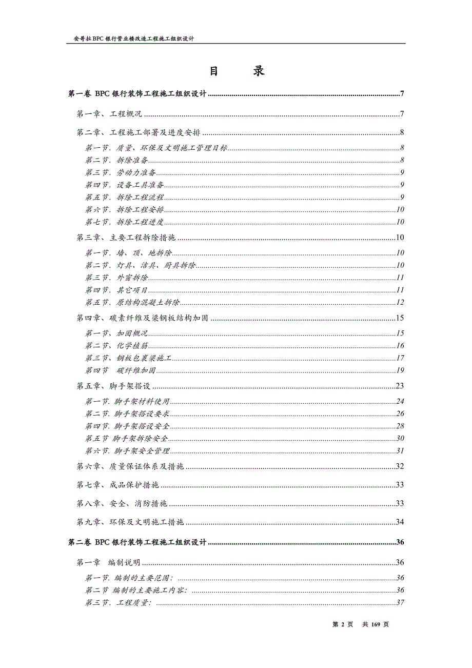 BPC银行改造工程施工组织设计.doc_第2页