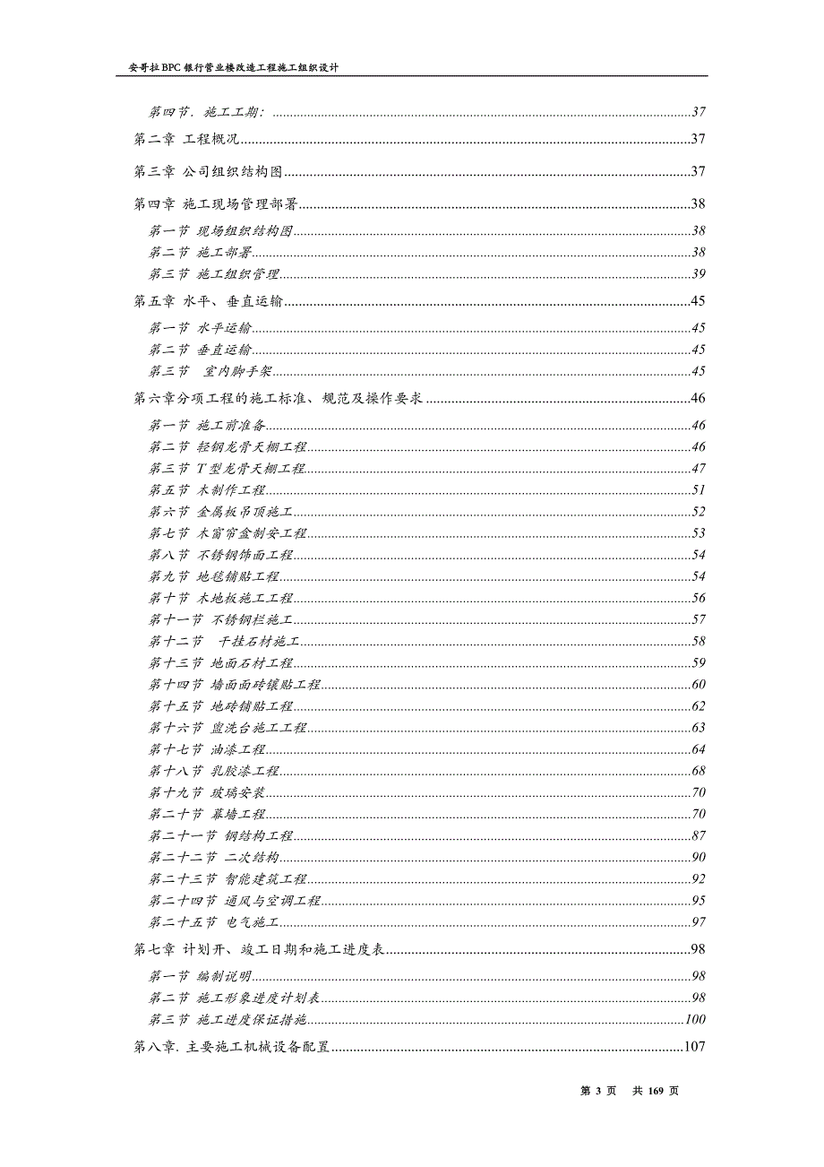 BPC银行改造工程施工组织设计.doc_第3页