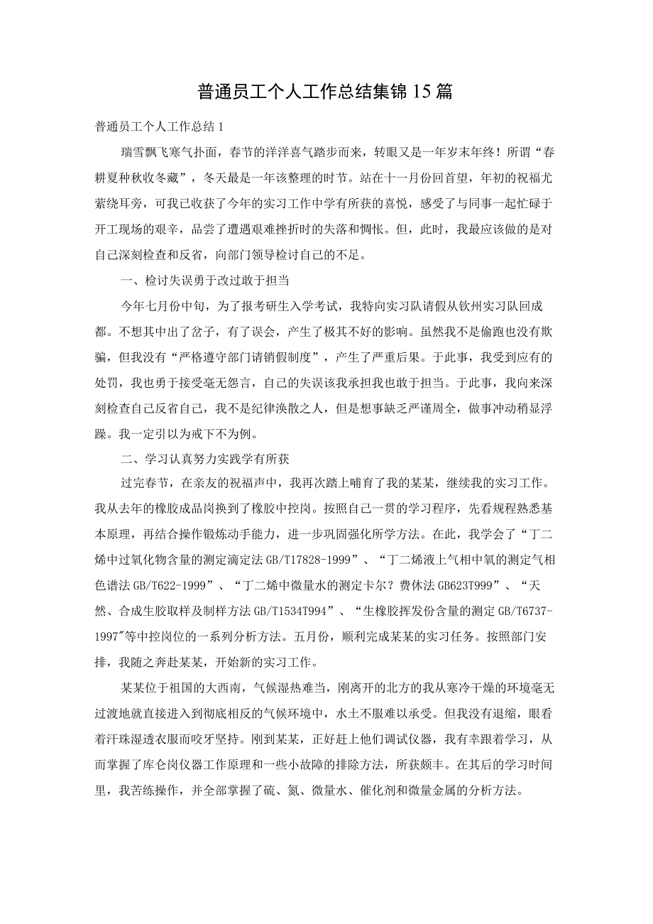普通员工个人工作总结集锦15篇.docx_第1页