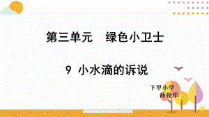 小水滴的诉说课件(24张ppt).ppt