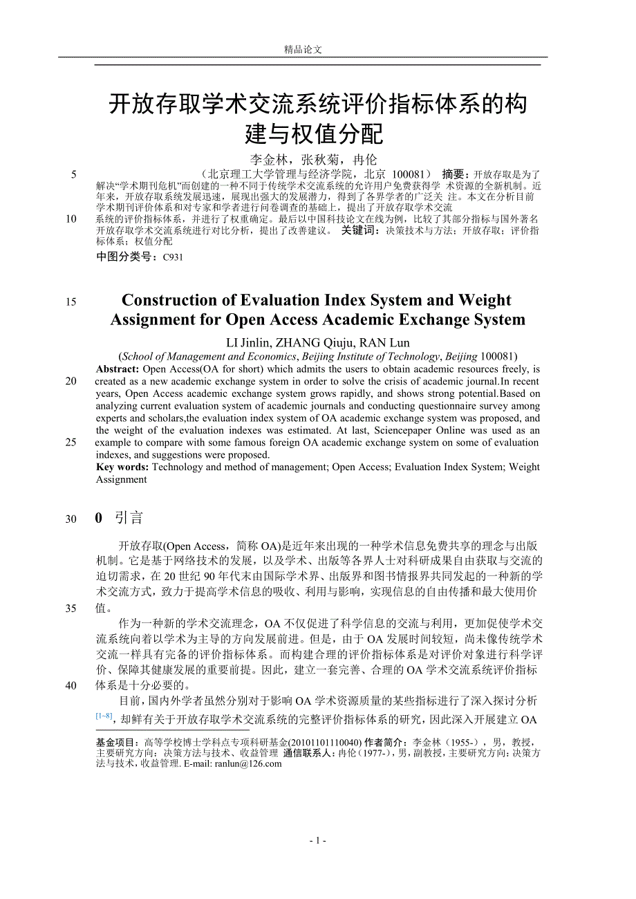 开放存取学术交流系统评价指标体系的构.doc_第1页