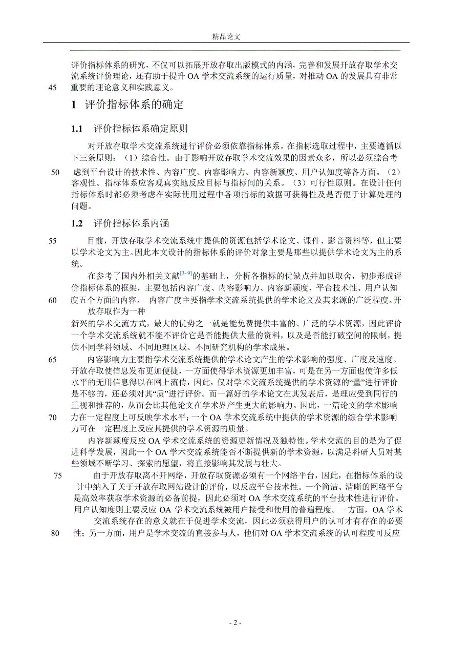 开放存取学术交流系统评价指标体系的构.doc_第2页