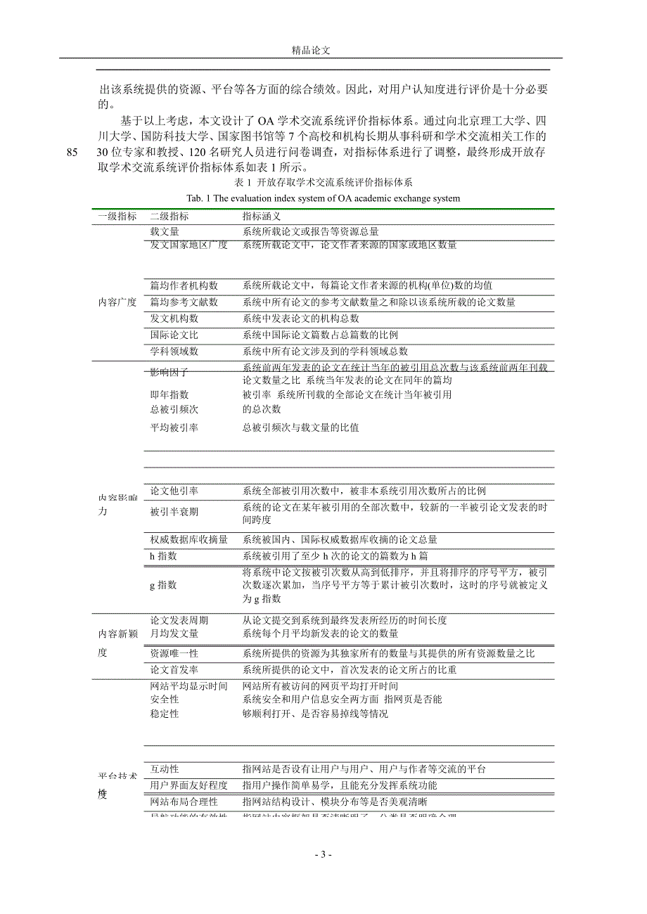 开放存取学术交流系统评价指标体系的构.doc_第3页