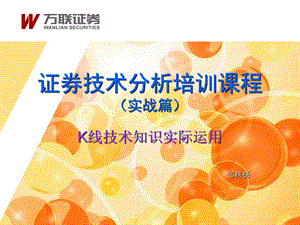 实战篇证券技术分析实际运用.ppt