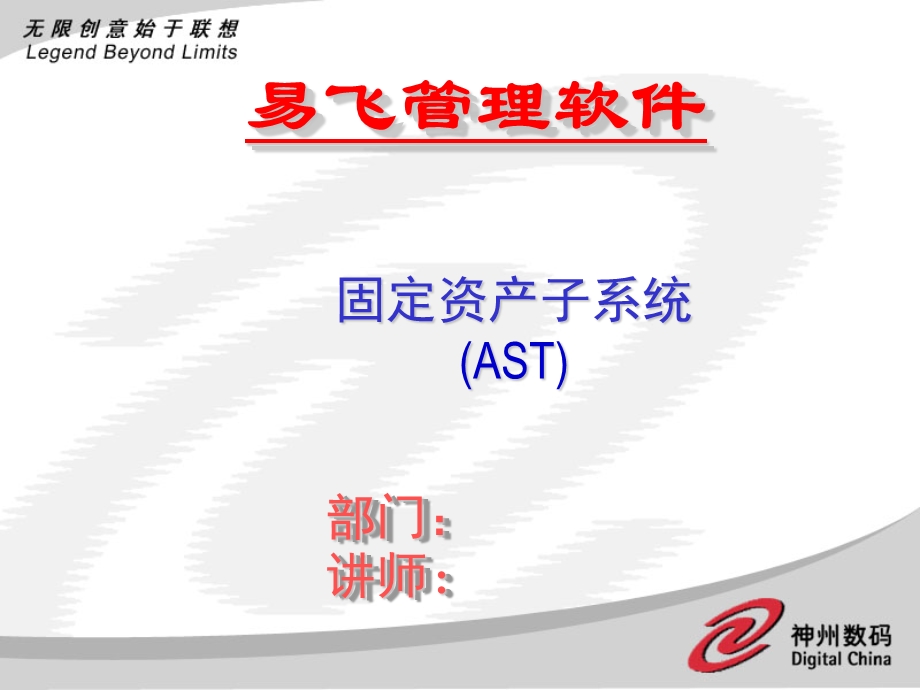 ERP系统软件培训-神州数码-AST培训幻灯片（PPT 页48）.ppt_第1页