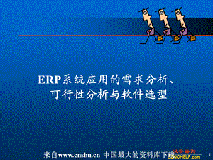 ERP系统应用的需求分析、可行性分析与软件选型（PPT 72页）.ppt