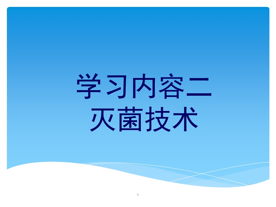 学习内容二灭菌技术.ppt_第1页