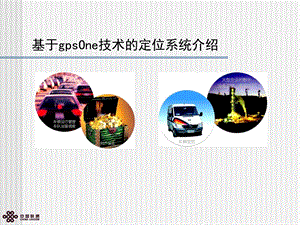 基于gpsOne技术的定位系统介绍gpsone.ppt