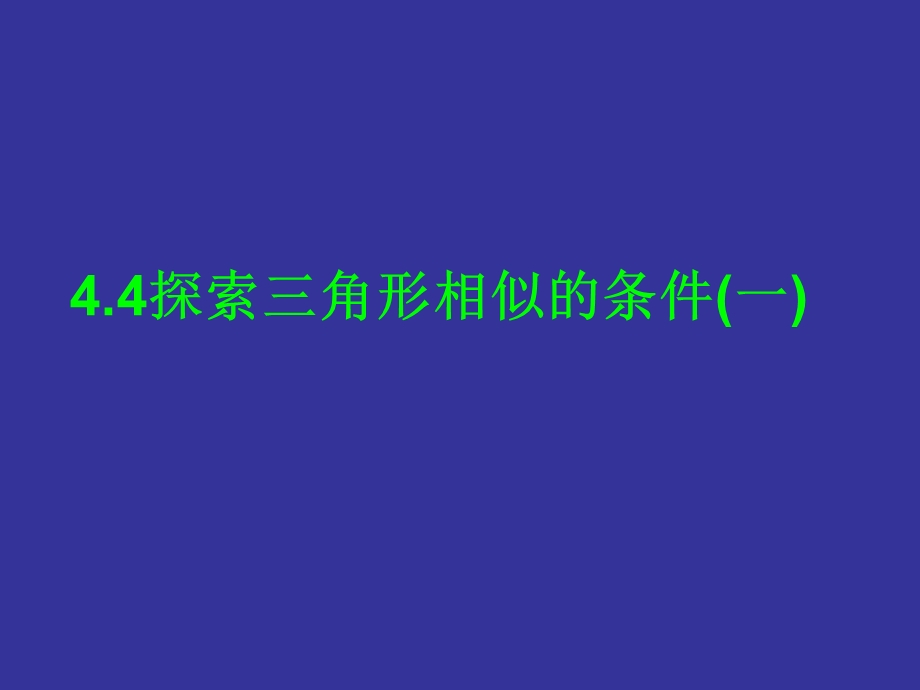 4.4探索三角形相似的条件一.ppt_第1页