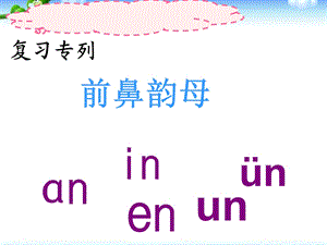 实用部编版一年级语文ang-eng-ing-ong课件完整版.ppt