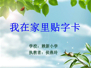 我在家里贴字卡PPT课件侯燕玲.ppt