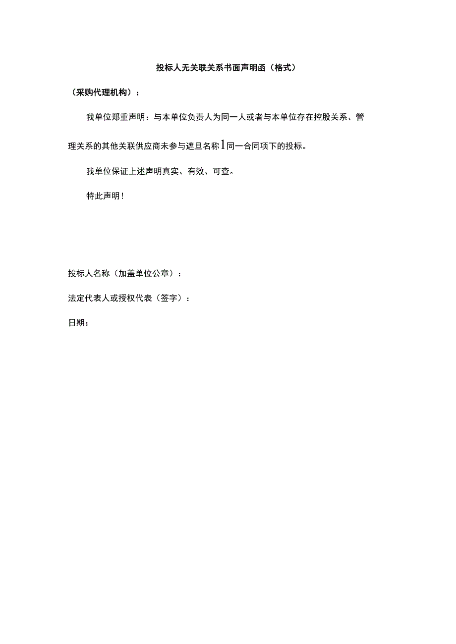 投标人无关联关系书面声明函（格式）.docx_第1页