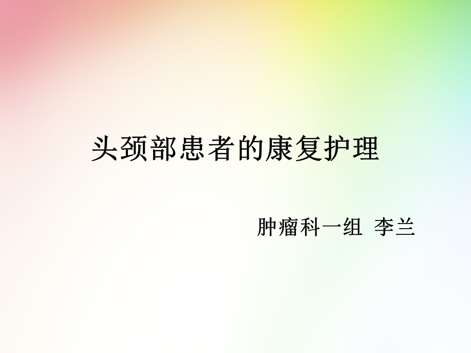 头颈部肿瘤患者的康复护理ppt课件.ppt_第1页