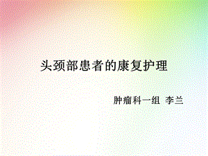 头颈部肿瘤患者的康复护理ppt课件.ppt