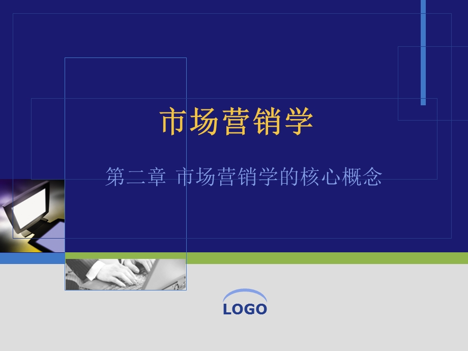 市场营销学的核心概念.ppt_第1页