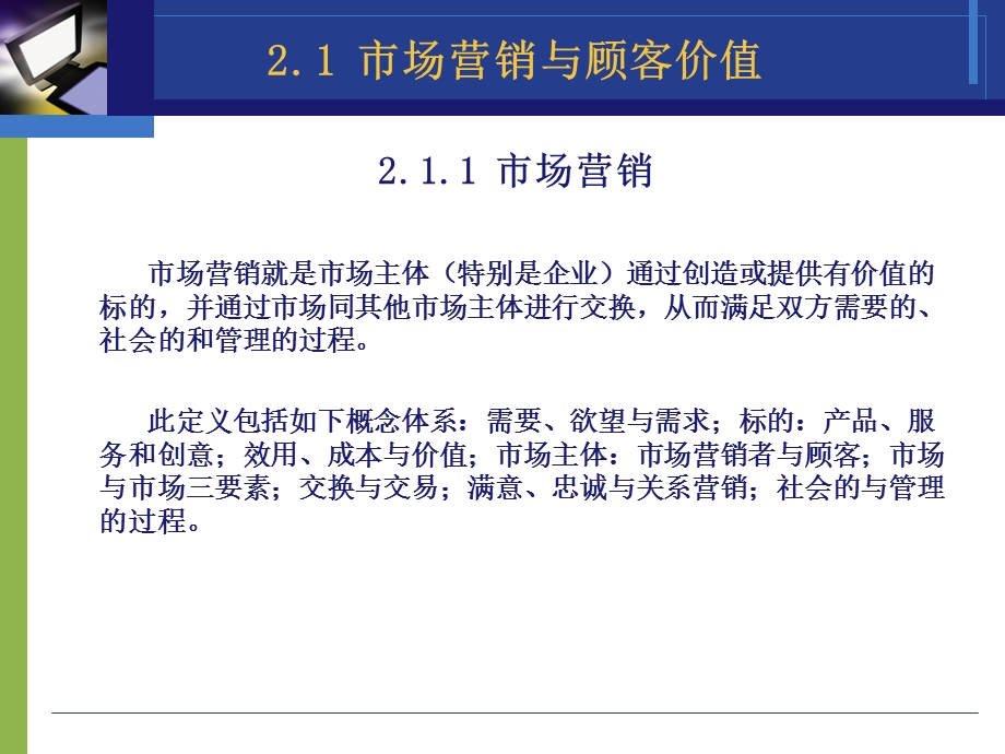 市场营销学的核心概念.ppt_第2页