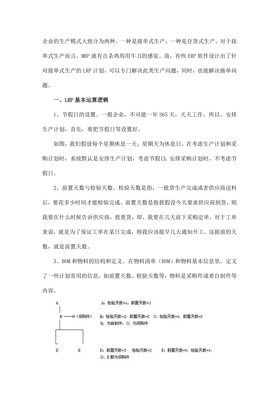 ERP软件针对接单式生产的LRP计划.doc_第1页