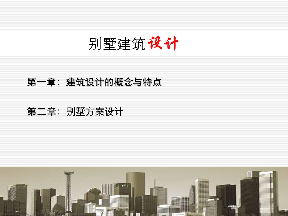 小型建筑设计别墅最终课程课件(ppt 178页).ppt_第1页