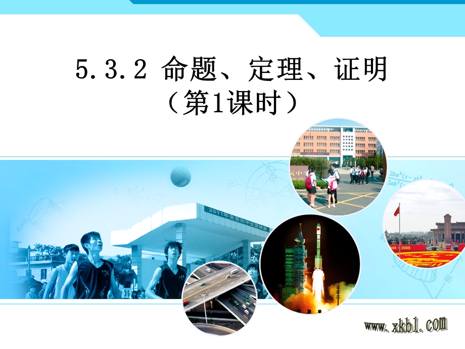 5.3.2命题、定理、证明.ppt_第1页