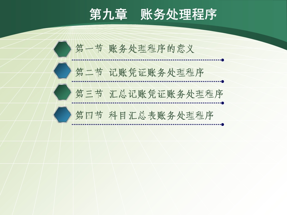 基础会计-第八章-会计核算形式.ppt_第1页