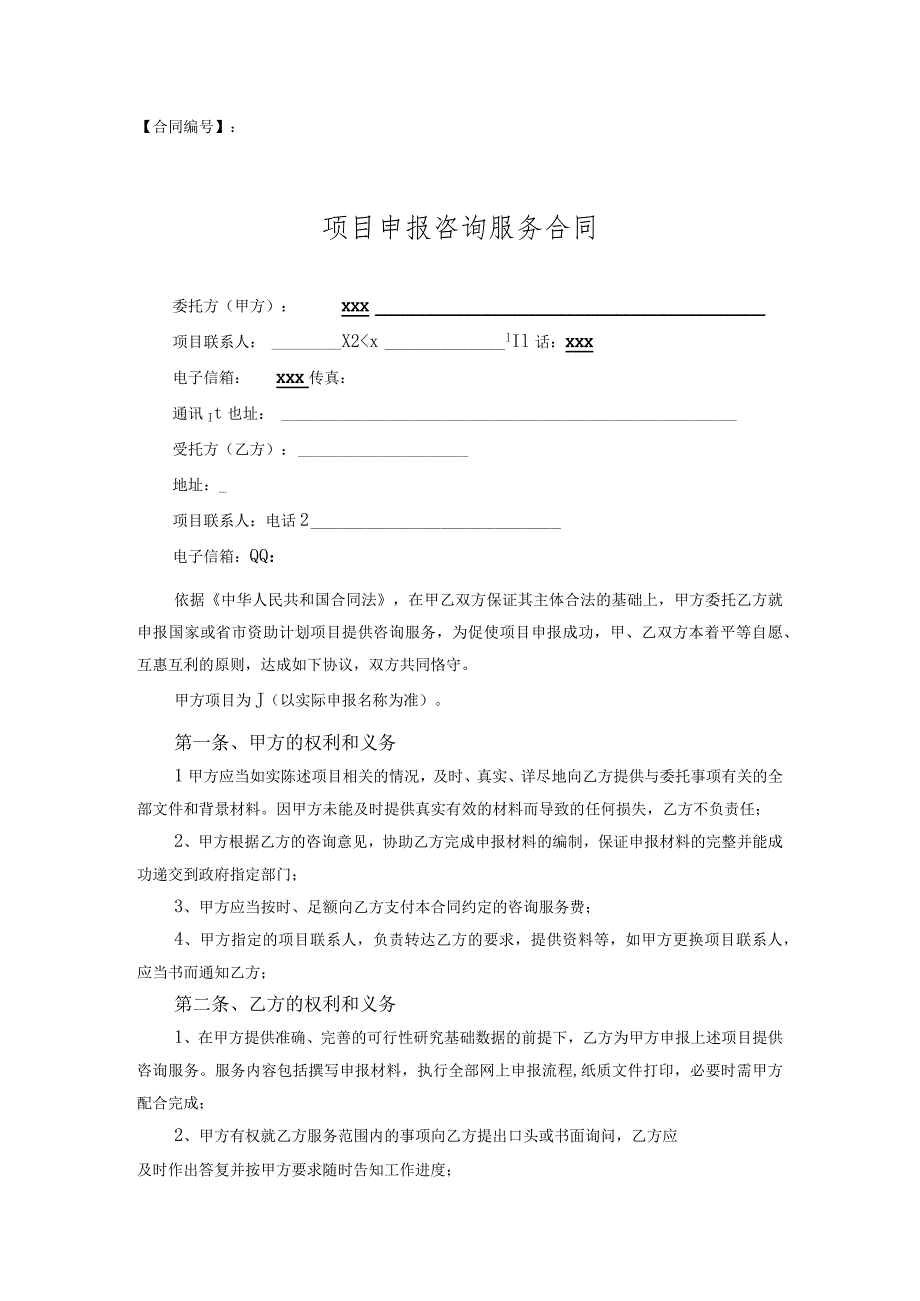 科技计划与基金项目申报咨询合同(现用).docx_第1页