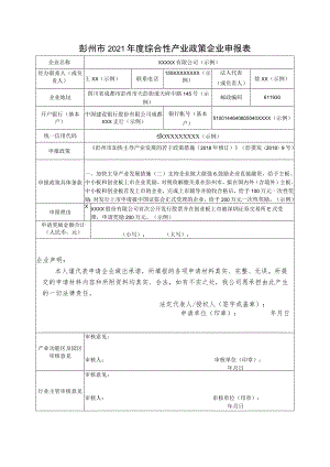 彭州市2021年度综合性产业政策企业申报表.docx