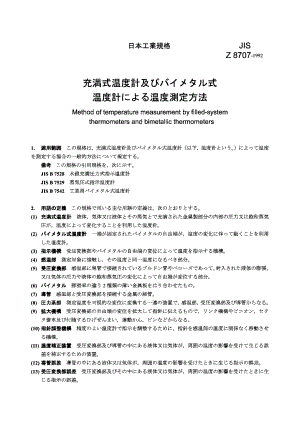 【JIS日本标准】JIS Z 8707：1992 Method of temperature measurementfilledsystem thermometers and .doc