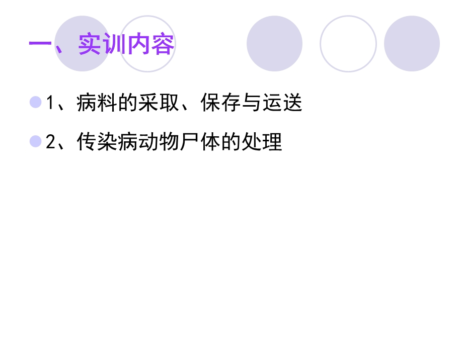 实训动物传染病病料采取保存与动物尸体的处理.ppt_第2页
