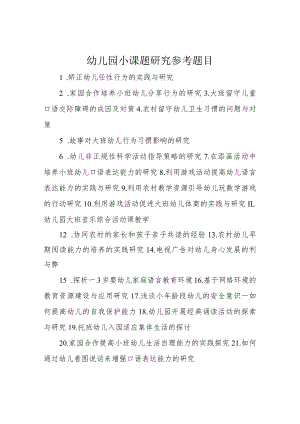 幼儿园小课题研究参考题目.docx