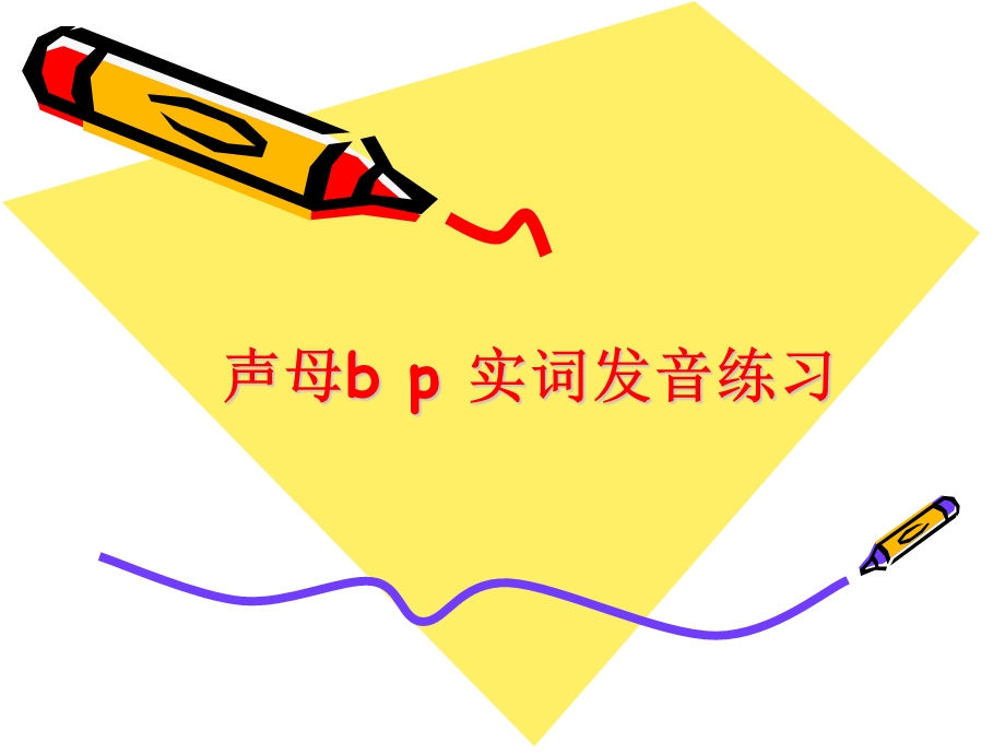 声母bp实词发音练习.ppt_第1页