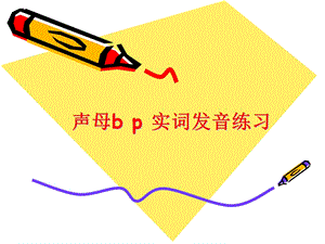 声母bp实词发音练习.ppt